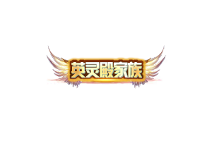 英灵殿家族